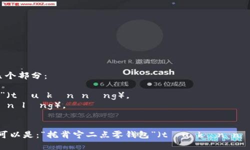 “tokenim2.0钱包”的读音可以分为几个部分：

- “tokenim” 的读音近似于“托肯宁”（tōu kěn nìng）。
- “2.0” 可以读作“二点零”（èr diǎn líng）。
- “钱包” 的读音是“qián bāo”。

综合起来，“tokenim2.0钱包”的读音可以是：“托肯宁二点零钱包”（tōu kěn nìng èr diǎn líng qián bāo）。