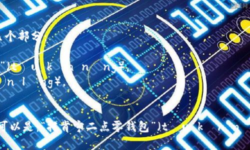 “tokenim2.0钱包”的读音可以分为几个部分：

- “tokenim” 的读音近似于“托肯宁”（tōu kěn nìng）。
- “2.0” 可以读作“二点零”（èr diǎn líng）。
- “钱包” 的读音是“qián bāo”。

综合起来，“tokenim2.0钱包”的读音可以是：“托肯宁二点零钱包”（tōu kěn nìng èr diǎn líng qián bāo）。