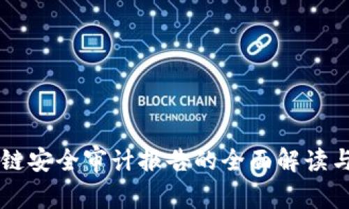 区块链安全审计报告的全面解读与应用