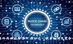 区块链的成功应用案例：探秘这一技术如何改变