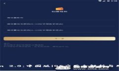 Tokenim 2.0：中国版iOS应用全解析与用户指南