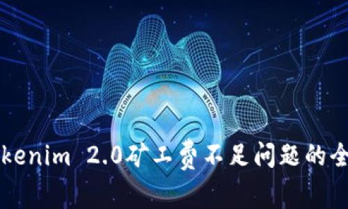 解决Tokenim 2.0矿工费不足问题的全面指南