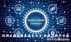 欧洲区块链投资基金大全：机遇与挑战并存