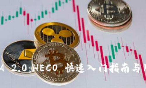 TokenIM 2.0：HECO 快速入门指南与用户指南