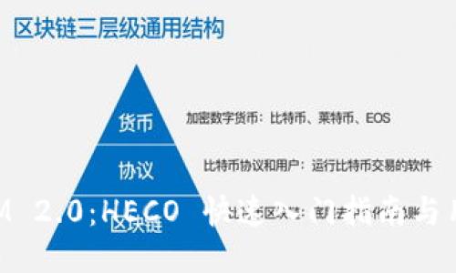 TokenIM 2.0：HECO 快速入门指南与用户指南