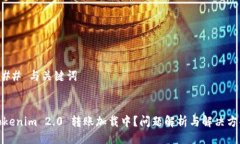 ### 与关键词Tokenim 2.0 转账加载中？问题解析与解