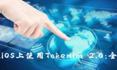 如何在iOS上使用Tokenim 2.0：全面指南