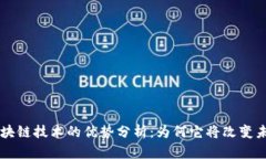 区块链技术的优势分析：为何它将改变未来