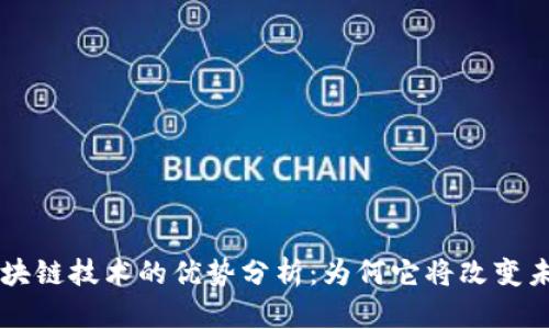 区块链技术的优势分析：为何它将改变未来