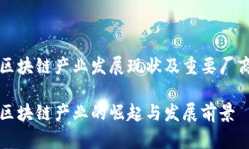 湖南区块链产业发展现状及重要厂商介绍

湖南区块链产业的崛起与发展前景