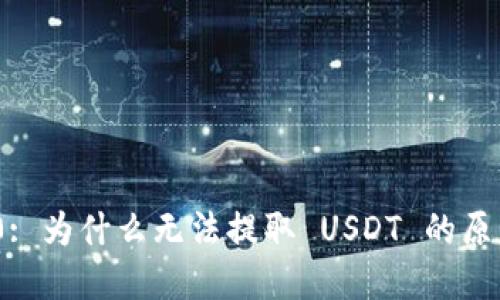 TokenIM 2.0: 为什么无法提取 USDT 的原因与解决方案