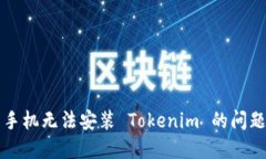 解决手机无法安装 Tokenim 的问题指南
