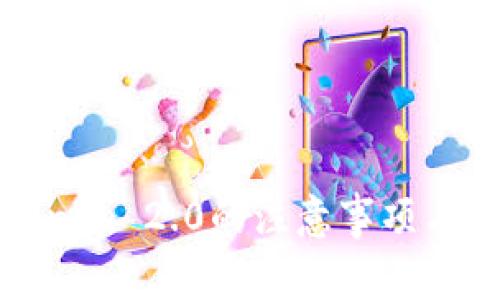 使用Tokenim 2.0的注意事项与实用指南