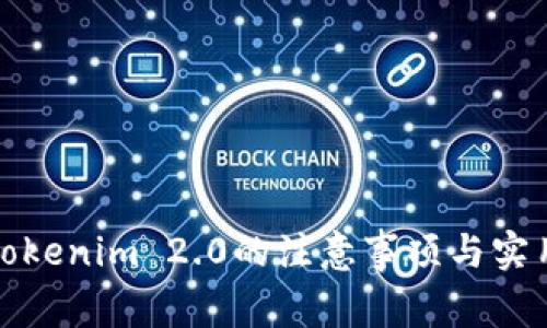 使用Tokenim 2.0的注意事项与实用指南