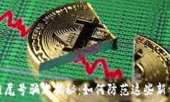  区块链尾号骗术揭秘：如何防范这些新型诈骗