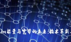 探讨Tokenim能量与宽带的未来：技术革新与应用前