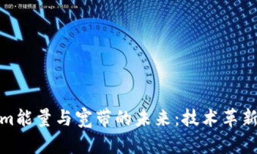 探讨Tokenim能量与宽带的未来：技术革新与应用前景