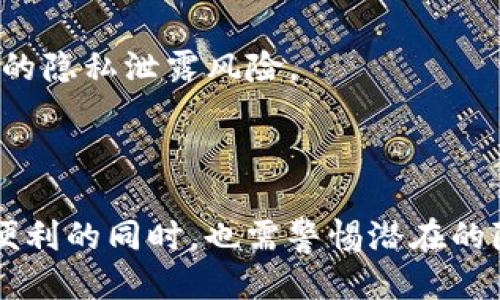 《tokenim能被追踪吗？揭秘区块链隐私与安全》

  tokenim能被追踪吗？揭秘区块链隐私与安全 / 

 guanjianci tokenim, 区块链, 隐私, 追踪 /guanjianci 

### 内容主体大纲

1. 引言
   - 简述tokenim及其在区块链中的位置
   - 探讨隐私问题的重要性

2. 什么是tokenim？
   - 定义及功能
   - tokenim与传统货币的区别
   - tokenim的种类与应用场景

3. 区块链技术如何工作
   - 基础原理概述
   - 交易是如何被验证的
   - 区块链的透明性和不可篡改特性

4. tokenim的追踪机制
   - 如何进行交易追踪
   - 区块链的公开账簿特性
   - 追踪技术的发展

5. 匿名币与tokenim的比较
   - 匿名币的定义与特性
   - tokenim的隐私保护措施
   - 何时使用匿名币更为适合

6. tokenim追踪的法律与合规问题
   - 区块链合规性与监管
   - 追踪tokenim对于打击犯罪活动的重要性
   - 合法性与隐私权的平衡

7. 如何保护您的tokenim隐私
   - 使用加密技术的策略
   - 保护个人信息的建议
   - 学习如何使用钱包和交易所时的隐私设置

8. 结论
   - 未来tokenim隐私与安全的趋势
   - 区块链技术的演进与保护措施

### 问题及详细介绍

#### 1. tokenim是什么？

什么是tokenim？
Tokenim是一种建立在区块链技术基础上的数字资产，具有特定的用途和价值。它不同于传统的货币，能够在数字市场上进行交易和交换。Tokenim的类型众多，包括市值最高的比特币和以太坊等，特定目的的代币（如ERC-20代币）、以及用于初始代币发行（ICO）的筹款工具等。

Tokenim的主要功能是为用户提供一种可靠的数字交换媒介，它可以用于购买商品、服务或者进行投资。同时，tokenim还支持智能合约，允许用户在没有中介的情况下进行自动化交易，极大地提高了交易的效率。

Tokenim的各种应用场景从金融服务到游戏，乃至艺术品交易等都有涉及。它的诞生不仅推动了科技的进步，也引发了经济模式的多元化。

#### 2. tokenim如何被追踪？

tokenim的追踪机制
Tokenim的追踪机制源于区块链的透明性。每一笔交易都会被记录在区块链上，所有的交易记录对所有用户开放。这种透明性虽然有助于增加信任，但也意味着任何人都可以追踪tokenim的交易流动。

通过分析交易数据，技术人员和监管机构可以追踪Tokenim的转移路径。即使是伪匿名的tokenim，如比特币，也无法完全隐瞒持有者的身份，因为每个钱包地址和交易都可以被公开访问和分析。

近年来，随着数据分析技术的进步，追踪tokenim的能力不断增强。这包括使用身份证明、地理位置数据、社交媒体信息等手段来识别持有者。然而，追踪的复杂性取决于用户的交易习惯和所使用的钱包类型。

#### 3. 区块链的透明性对隐私的影响

区块链技术的透明性对隐私的影响
区块链的透明性是其根本特征之一，它使得所有交易的历史记录公开可见。然而，这种透明性在保护用户隐私方面却带来了挑战。当每一笔交易都被记录并可供访问时，用户的身份可能被轻易揭示。

例如，尽管币安等交易所会通过KYC（了解你的客户）政策要求用户提交身份证明，这也意味着用户的身份信息与其交易活动是相关联的。而那些进行频繁交易的人，交易模式很容易被识别，从而可能导致其数字身份曝光。

为应对这些隐私问题，一些新兴的区块链平台正在开发隐私保护技术，如零知识证明和环签名。这些技术可以在不泄露用户身份的情况下，确保交易的有效性。然而，采用这些技术的tokenim数量较少，且市场仍在不断探索如何在安全与透明之间取得平衡。

#### 4. 匿名币与tokenim的比较

匿名币与tokenim的比较
匿名币（如Monero、Zcash等）专门为保护用户隐私而设计，主要通过复杂的加密手段确保交易的隐私性。相较于传统的tokenim，这些币种能够隐藏交易的发送者、接收者及交易金额，使得第三方无法追踪用户的交易活动。

与此相反，主流的tokenim，如比特币、以太坊等，由于其设计的开放性和透明性，尽管在交易过程中可以进行某种程度的隐私保护，但完全保持匿名几乎是不可能的。即使用户采取了隐私保护措施，仍然有可能通过交易图谱分析识别其身份。

许多用户会因法律或合规原因，选择在特定场景下使用匿名币。然而，这也引发了一些新的问题，如这些匿名币可能被用于非法活动，比如洗钱、贩毒等。因此，如何在使用这些工具时合法合规变得尤为重要。

#### 5. tokenim追踪的法律与合规问题

tokenim追踪的法律与合规问题
tokenim的追踪涉及到诸多法律与合规问题。各国政府对于区块链技术及其相关应用持有不同的监管态度，部分国家积极支持，而另一些国家则采取较为谨慎的态度，甚至禁止某些tokenim的交易活动。

为了打击金融犯罪，许多国家的监管机构要求比特币等tokenim交易平台实施KYC及AML（反洗钱）政策。这意味着用户必须验证身份，这样一来，tokenim的匿名性和隐私就会受到影响。

然而，监管机构与用户隐私之间的平衡是一个棘手的问题。过于严格的监管可能使得广大遵循法律的用户在享受数字货币利益时受到限制，而宽松的政策则可能导致非法活动的蔓延。因此，各国在制定法律法规时，面对的挑战与日俱增。

#### 6. 在tokenim交易中如何保护隐私？

如何保护您的tokenim隐私
尽管tokenim的透明性带来了追踪风险，但用户仍然可以采取几种措施来保护自己的隐私。首先，使用合适的数字钱包非常重要。选择能够支持隐私保护功能的钱包，如可生成多重地址的HD钱包。

其次，确保使用匿名化服务（如混币服务），能够在一定程度上掩盖交易源头。此外，用户可以选择在不同的交易所进行交易，以减少在某一平台上的交易记录集中性。

使用匿名币在某些情况下也是保护隐私的有效策略，但使用这些币种也需要谨防法律风险。因此，建议用户在进行tokenim交易时，组合多种策略和工具，以确保隐私得到最大程度的保护。

#### 7. 未来tokenim的隐私与安全趋势

未来tokenim隐私与安全的趋势
未来，随着区块链技术的不断发展，tokenim的隐私与安全问题将逐渐引起更多关注。越来越多的项目开始致力于改进隐私保护技术，例如零知识证明、环签名技术等。这些技术能够增强用户的匿名性，而不会妨碍区块链的透明性与验证效率。

除了技术进步，监管机构和行业标准的改善也是未来趋势的重要组成部分。如何在坚守合规和保护用户隐私之间寻找到平衡，将成为政府、企业和开发者共同面临的挑战。

随着大众对金融隐私的认识加深，tokenim和区块链的未来将需要更多关注用户隐私保护，从而为用户创造更安全、透明的环境，防止潜在的隐私泄露风险。

### 结论

通过上述分析，我们可以看到，tokenim作为区块链的重要组成部分，其追踪问题涉及到技术、法律、隐私等多个层面。用户在享受tokenim便利的同时，也需警惕潜在的隐私风险，并采取相应的保护措施。希望随着技术的不断发展，tokenim的隐私问题能够得到更好的解决，为整个行业的健康发展奠定基础。