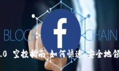 Tokenim 2.0 空投指南：如何快速、安全地领取你的