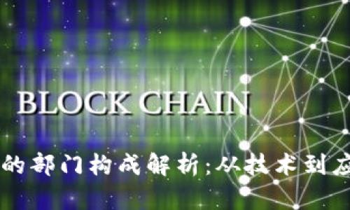 区块链市场的部门构成解析：从技术到应用的全景图
