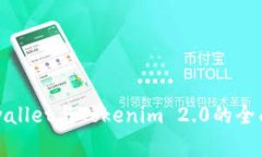  深入探索：Cobowallet与Tokenim 2.0的全面对比与应用