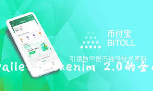  深入探索：Cobowallet与Tokenim 2.0的全面对比与应用解析