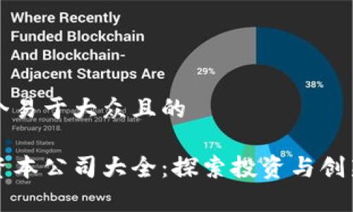 思考一个易于大众且的

区块链资本公司大全：探索投资与创新的前沿