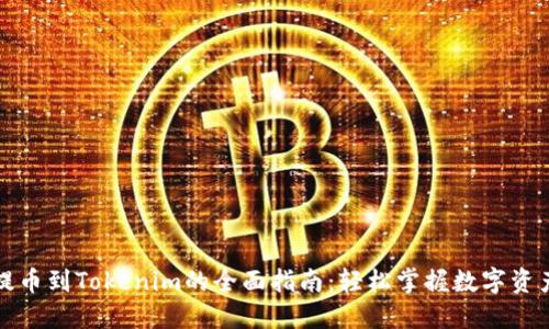 火币提币到Tokenim的全面指南:轻松掌握数字资产转移