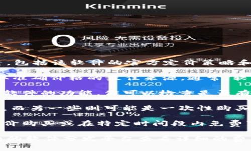 关于下载Tokenim 2.0是否需要交费，这个问题的答案通常取决于几个因素，包括该软件的官方定价策略和使用条款。以下是一些相关的信息，帮助你更好地理解这个问题：

1. **官方定价信息**：Tokenim 2.0的官网以及其相关的发布信息将是获取准确价格的最佳来源。通常，软件会有不同的版本，一些可能是免费的，而其他的专业版本可能会收取费用。

2. **试用版本**：许多软件开发者会提供试用版本，允许用户在购买前体验软件的功能。你可以检查是否有免费的试用版来下载尝试。

3. **定价模式**：一些软件采用订阅制收费，用户需要按月或按年支付费用，而另一些则可能是一次性购买。

4. **优惠活动**：不时的促销活动或优惠也可能影响价格，有时可以用折扣价购买或在特定时间段内免费下载。

如果你正在考虑下载Tokenim 2.0，建议直接访问其官方网站或相关可信赖的软件分发平台查看详细的费用信息。在下载之前，确保理解其使用条款以及是否涉及费用。