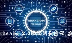 如果忘记Tokenim 2.0助记词和密码，应该怎么办？