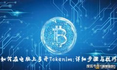 如何在电脑上多开Tokenim：详细步骤与技巧