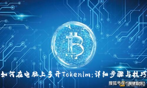 如何在电脑上多开Tokenim：详细步骤与技巧
