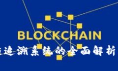 深圳区块链追溯系统的全面解析与应用前景