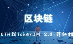 如何在火币网提取ETH到TokenIM 2.0：详细指南与常见