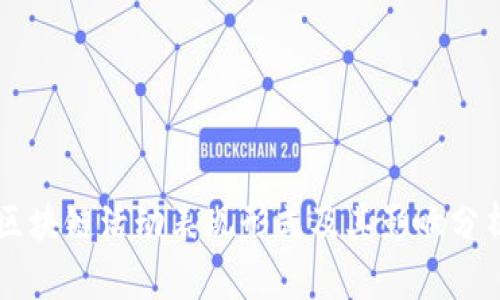 区块链活动表现形式及其影响分析