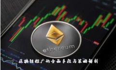 区块链推广的全面手段与策略解析