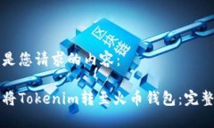 以下是您请求的内容：如何将Tokenim转至火币钱包