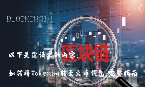 以下是您请求的内容：

如何将Tokenim转至火币钱包：完整指南