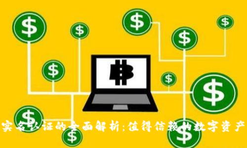 TokenIM实名认证的全面解析：值得信赖的数字资产交易保障