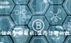 TokenIM实名认证的全面解析：值得信赖的数字资产
