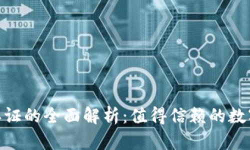 TokenIM实名认证的全面解析：值得信赖的数字资产交易保障