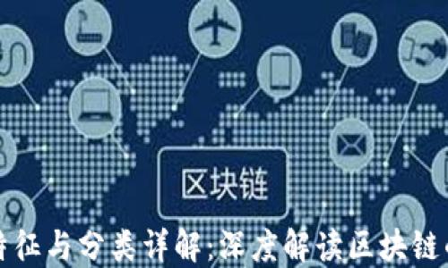 
区块链的特征与分类详解：深度解读区块链的核心概念