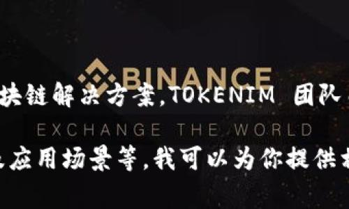 Tokenim 2.0 是由 TOKENIM 团队设计和开发的，旨在为用户提供更高效、更安全的区块链解决方案。TOKENIM 团队由经验丰富的区块链开发者和行业专家组成，他们致力于推动区块链技术的应用和发展。

如果你想要了解更多关于 Tokenim 2.0 的详细信息，包括它的技术架构、功能特点以及应用场景等，我可以为你提供相关的内容和结构大纲。请告知我你具体需求！