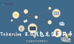 如何使用Tokenim 2.0钱包充值狗狗币：全面指南