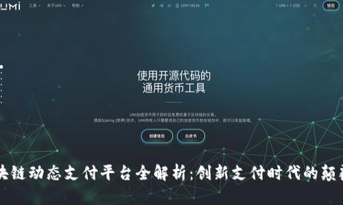 区块链动态支付平台全解析：创新支付时代的颠覆者