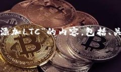好的，那我们来设计一个有关“tokenim2.0如何添加
