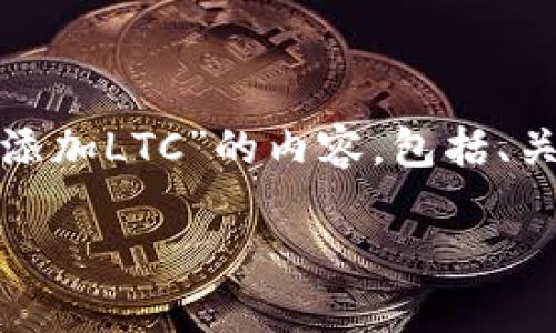 好的，那我们来设计一个有关“tokenim2.0如何添加LTC”的内容，包括、关键词及大纲等。根据你的要求，以下是详细安排：

如何在Tokenim 2.0中添加LTC：完整指南