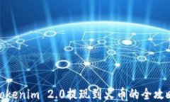 Tokenim 2.0提现到火币的全攻略