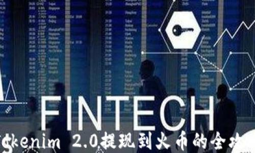 
Tokenim 2.0提现到火币的全攻略