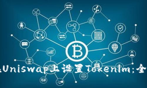 如何在Uniswap上设置Tokenim：全面指南